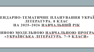 Календарно-тематичне планування уроків української літератури для 8 класу НУШ