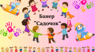 Банер "Садочок" на 9 аркушів А4