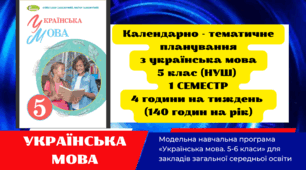 Календарно-тематичне планування з української мови для 5 класу (НУШ) на І семестр 2025 н. р. за Модельною програмою авт. Заболотних та ін.