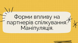Презентація для студентів I-IV курсів з предмету Психологія спілкування. Тема: "Форми впливу на співрозмовника. Маніпуляція"