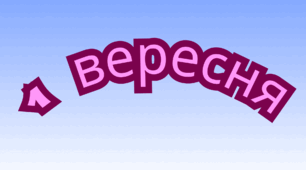 Який (яка) ти 1 вересня?