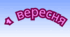 Який (яка) ти 1 вересня?