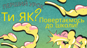 Перший урок "Ти як? Повертаємось до школи"