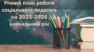 Річний план роботи соціального педагога 2025-2026
