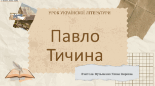 Інтерактивна презентація (урок) "Розстріляне Відродження. Павло Тичина. Вірші"