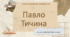 Інтерактивна презентація (урок) "Розстріляне Відродження. Павло Тичина. Вірші"