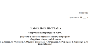 Навчальна програма "Зарубіжна література 8 клас" 2 год Ніколенко