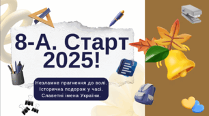 Презентація до Першого уроку 2025/2026 навчального року: "Старт 2025"