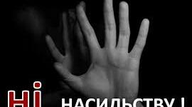 ПОЛОЖЕННЯ про унеможливлення насильства  і жорстокого поводженню з дітьми 2025 р.