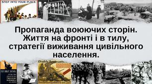Пропаганда воюючих сторін. Життя на фронті і в тилу, стратегії виживання цивільного населення.