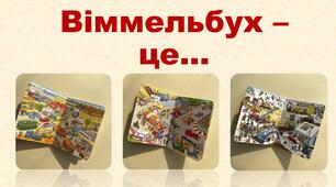 Презентація "Віммельбух - це..."
