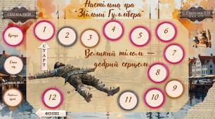 Тиждень зарубіжної літератури. Настільна гра "Звільни Гуллівера"