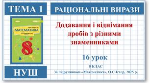 8 клас. Математика (НУШ, інтегрований курс). Урок №16. Додавання і віднімання дробів з різними знаменниками