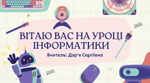 Цифрові пристрої для спілкування та співпраці.