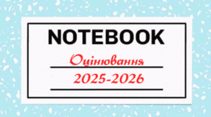 Пам'ятка "Оцінювання в НУШ. Природнича галузь"