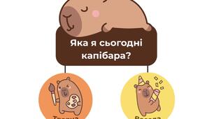 Куточок настрою «Яка я сьогодні капібара»