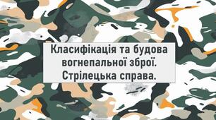 Класифікація та будова вогнепальної зброї. Стрілецька справа.