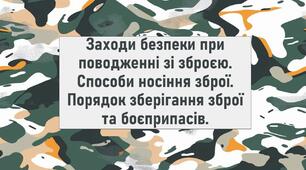 Заходи безпеки при поводженні зі зброєю. Способи носіння зброї. Порядок зберігання зброї та боєприпасів.