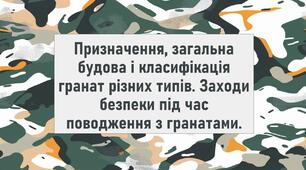 Призначення, загальна будова і класифікація гранат різних типів. Заходи безпеки під час поводження з гранатами.