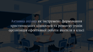 Активна оцінка як інструмент формування християнських цінностей та розвитку учнів організація ефективної роботи вчителя в класі