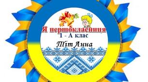 Медаль "Першокласник", "Першокласниця"
