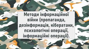 Методи інформаційної війни (пропаганда, дезінформація, кібератаки, психологічні операції, інформаційні операції).