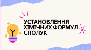 урок 5 . Установлення хімічних формул сполук  8 клас хімія