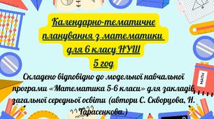 КТП з математики 6 кл 5 год (підруник Н. Тарасенкова)
