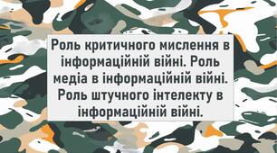 Роль критичного мислення в інформаційній війні. Роль медіа в інформаційній війні. Роль штучного інтелекту в інформаційній війні.