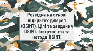 Розвідка на основі відкритих джерел (OSINT). Цілі та завдання OSINT. Інструменти та методи OSINT.