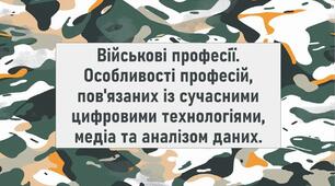 Військові професії. Особливості професій, пов'язаних із сучасними цифровими технологіями, медіа та аналізом даних.