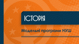 Навчальна програма з історії України 8 клас НУШ 1,5 год. авт. Гісем