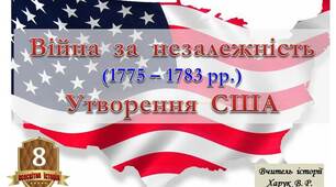 Війна за незалежність США