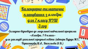 КТП Алгебра 7 клас 3 год (підручник Г. П. Бевз, В. Г. Бевз)