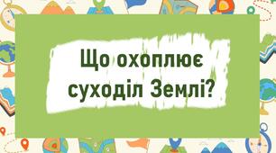 Що охоплює суходіл Землі?