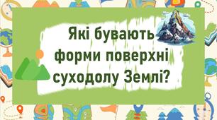 Які бувають форми поверхні суходолу Землі?