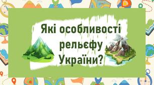 Які особливості рельєфу України?