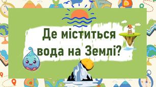 Де міститься вода на Землі?