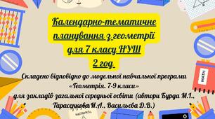 КТП Геометрія 7 кл 2 год (підручник Г. П. Бевз, В. Г. Бевз)