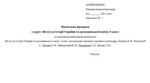 Навчальна програма  з курсу «Вступ до історії України та громадянської освіти. 5 клас» (Щупак)