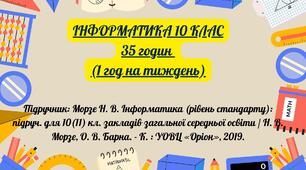 КТП інформатика 10 кл (стандарт) 1 год