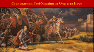 Становлення Русі-України за Олега та Ігоря