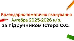 Календарно-тематичне планування з алгебри. 2025-2026 н/р. за підручником Істера О.С.