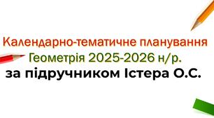 Календарно-тематичне планування з геометрії. 2025-2026 н/р. за підручником Істера О.С.
