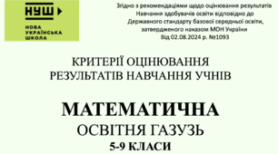 Критерії оцінювання результатів навчання з освітньої галузі "Математика" для учнів 5-9 класів