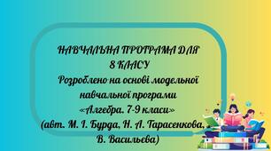 Навчальна програма для 8 класу +КТП Алгебра 105 год