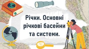 Річки. Основні річкові басейни та системи.