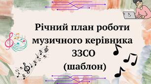 Річний план роботи музичного керівника ЗЗСО (шаблон)