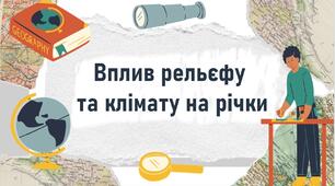 Вплив рельєфу  та клімату на річки