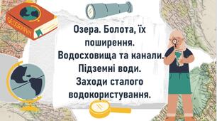 Озера. Болота, їх поширення.  Водосховища та канали. Підземні води.  Заходи сталого водокористування.